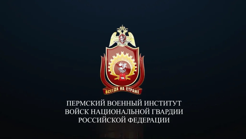 Пермский военный институт войск национальной гвардии.