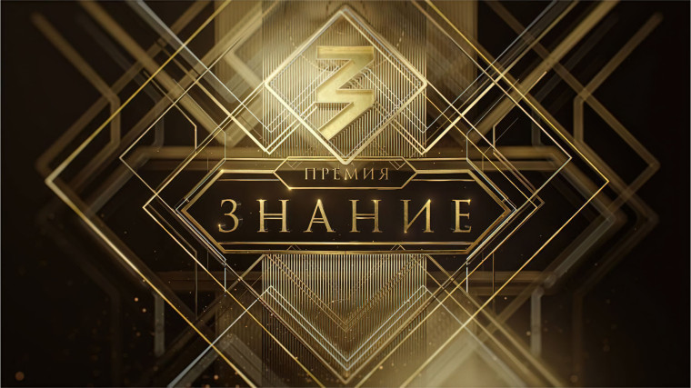 Знание.Премия – 2025.