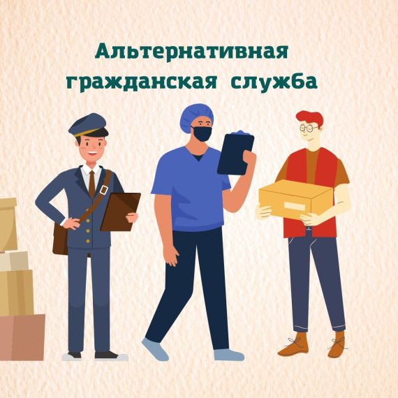 Альтернативная гражданская служба.