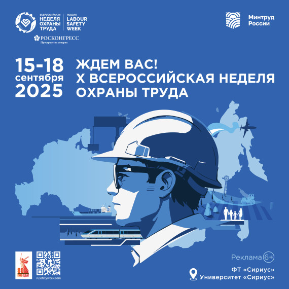 Открыта регистрация участников на X Всероссийскую неделю охраны труда!.